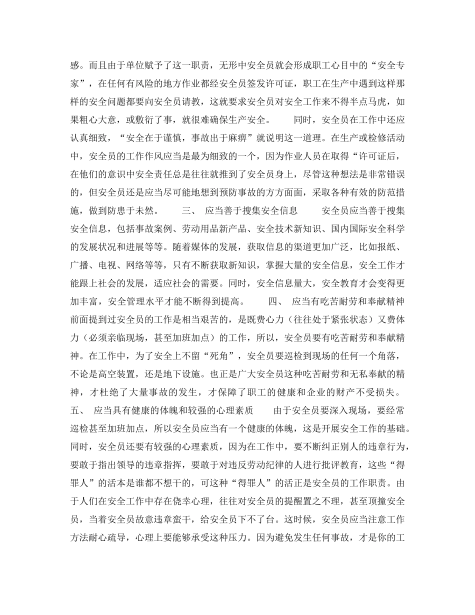 《安全管理》之谈安全员的素质和条件 _第2页