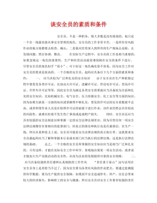 《安全管理》之谈安全员的素质和条件 