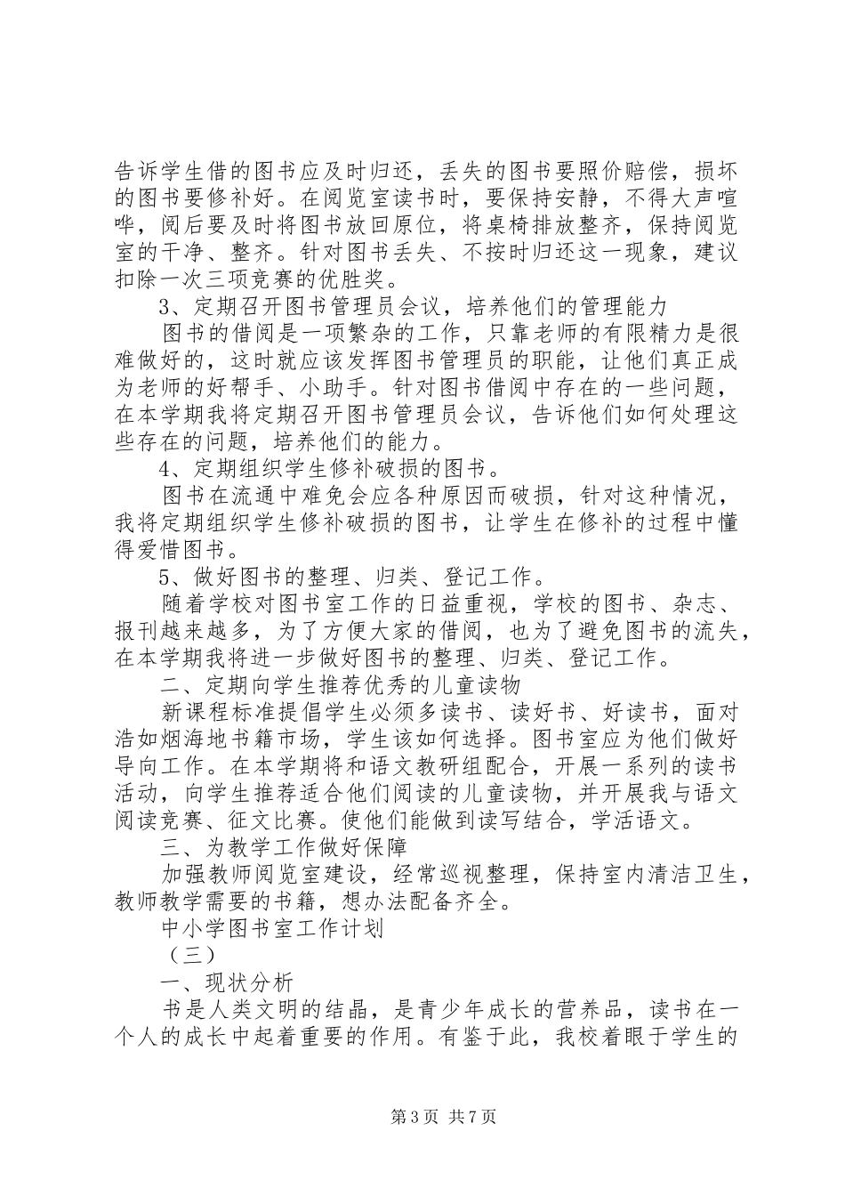 中小学图书室的工作计划范文_第3页