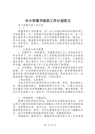 中小学图书室的工作计划范文