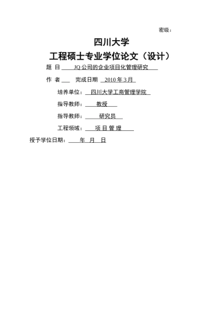 JQ公司的企业项目化管理研究 