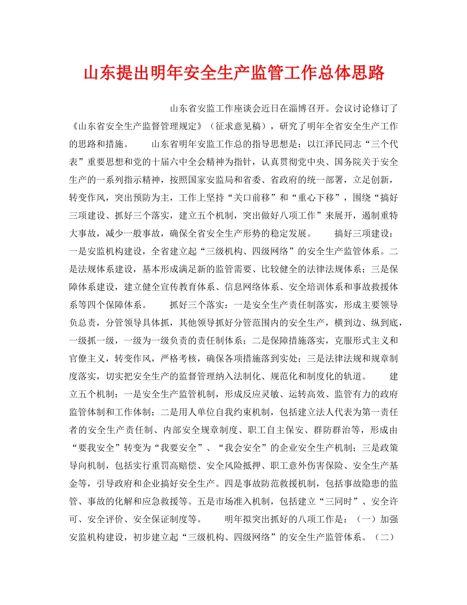 《安全管理》之山东提出明年安全生产监管工作总体思路 _第1页