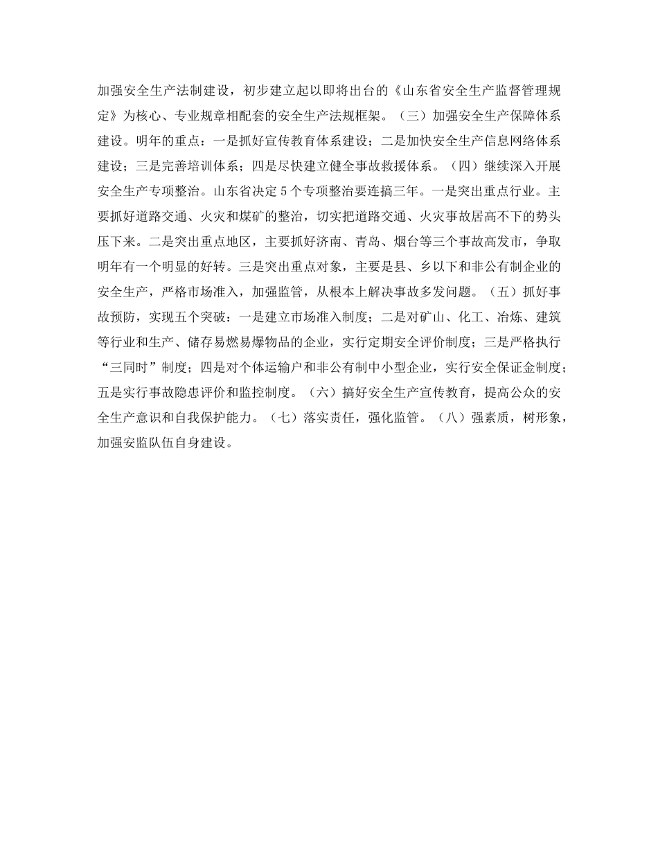 《安全管理》之山东提出明年安全生产监管工作总体思路 _第2页