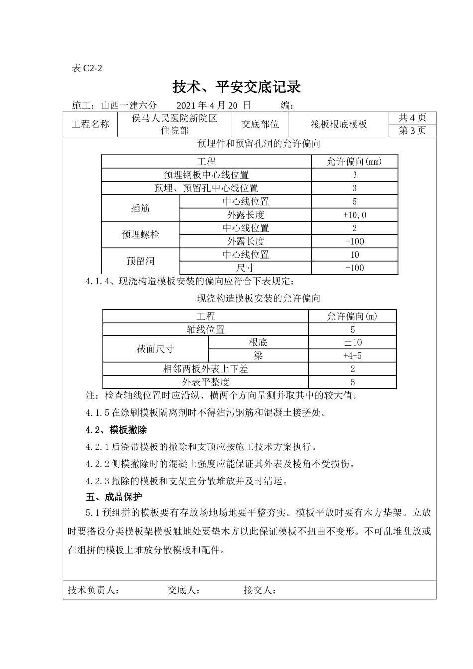 筏板基础模板工程技术、安全交底_第3页