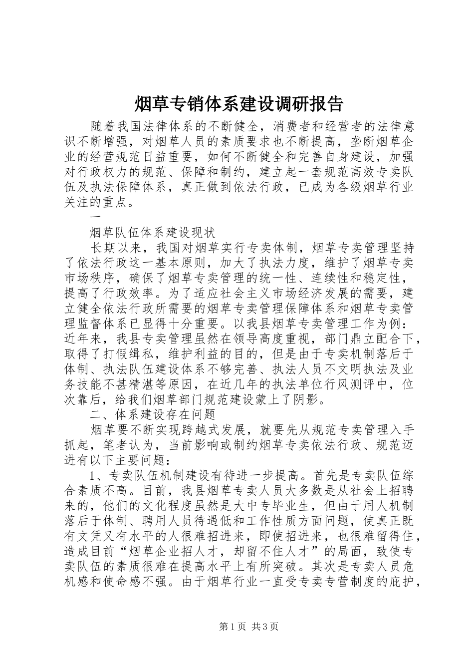 烟草专销体系建设调研报告 _第1页