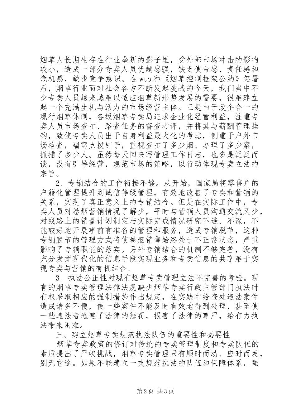 烟草专销体系建设调研报告 _第2页