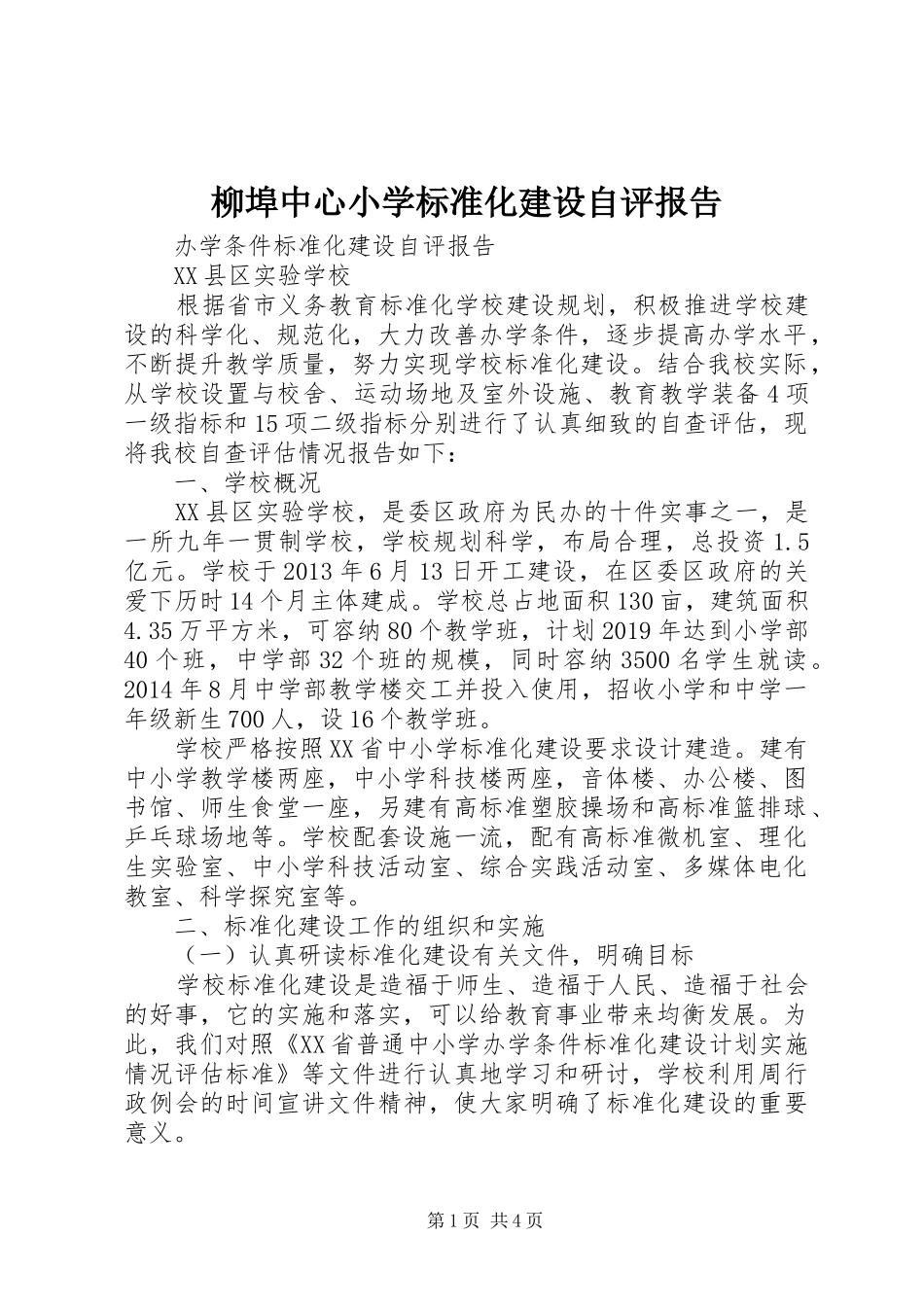 柳埠中心小学标准化建设自评报告2_第1页