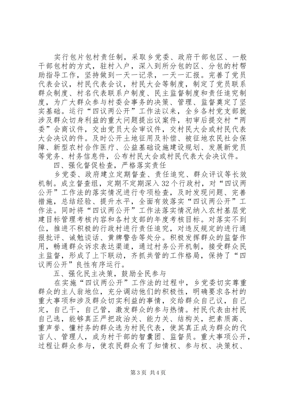 乡镇推行四议两公开工作法调研报告 _第3页