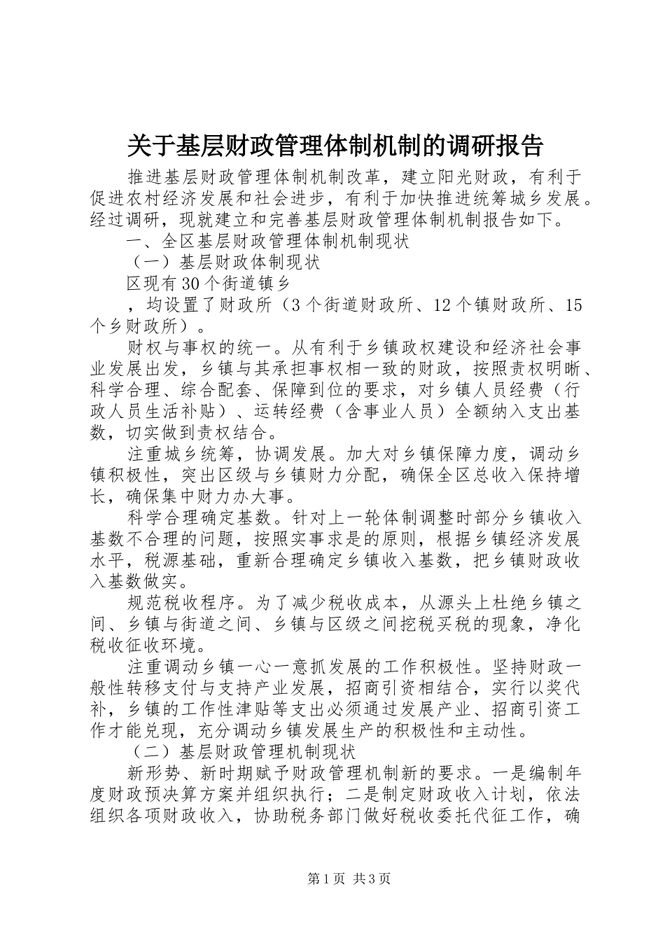 关于基层财政管理体制机制的调研报告 _第1页