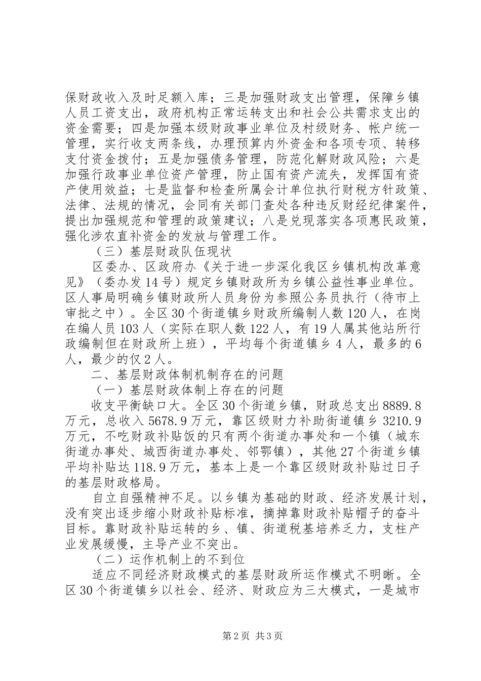 关于基层财政管理体制机制的调研报告 _第2页