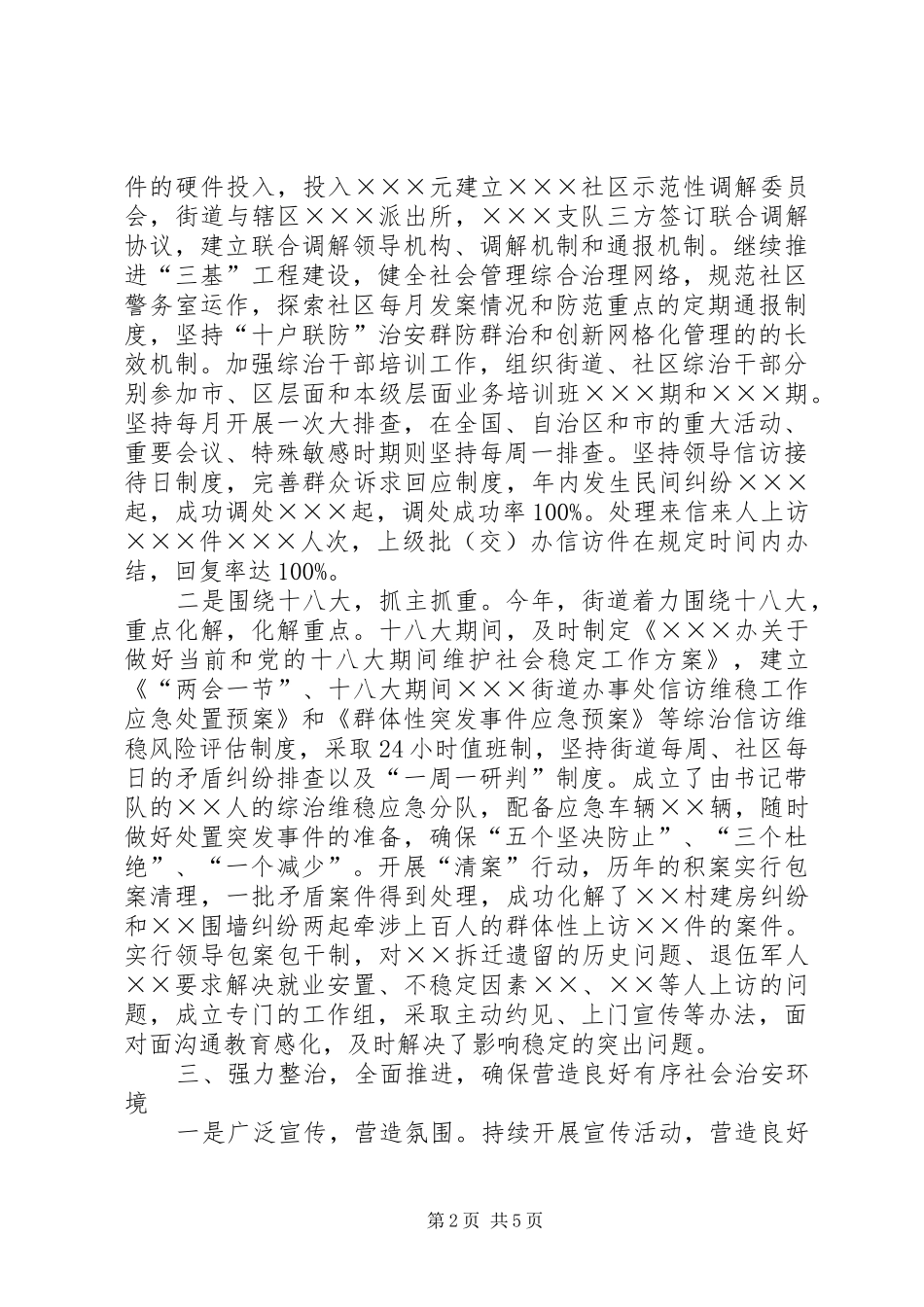 街道综治和平安建设工作情况汇报 _第2页