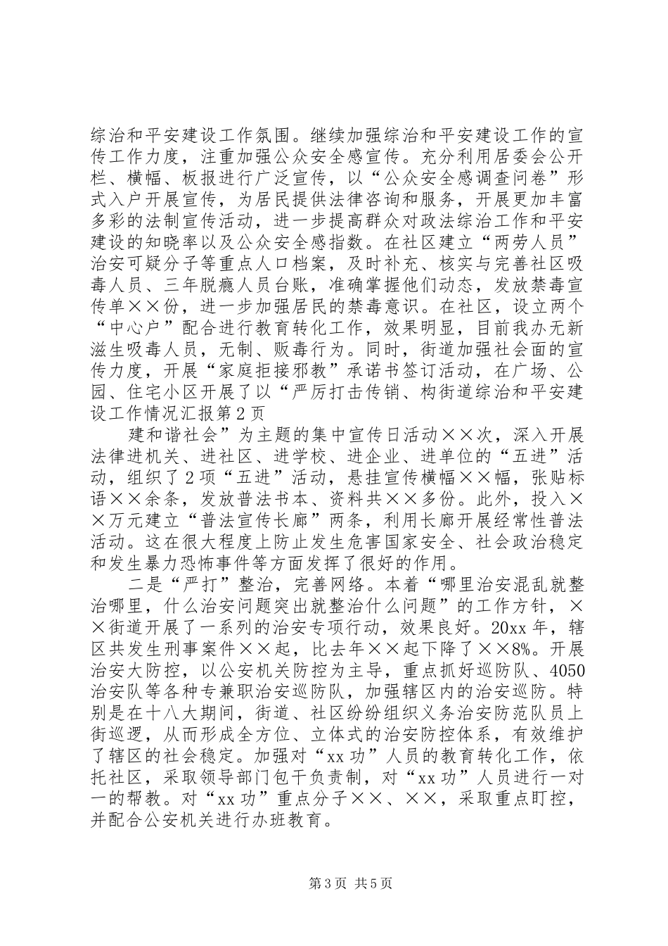 街道综治和平安建设工作情况汇报 _第3页