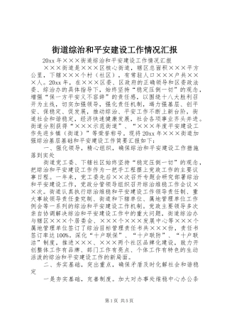 街道综治和平安建设工作情况汇报 