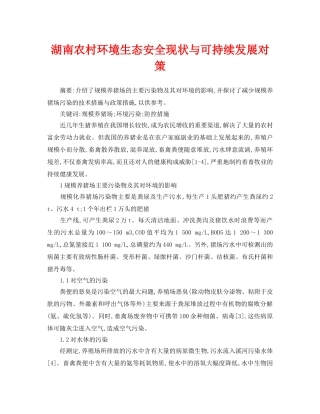 《安全管理论文》之湖南农村环境生态安全现状与可持续发展对策 