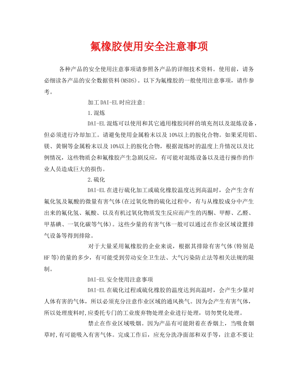 《安全管理》之氟橡胶使用安全注意事项 _第1页