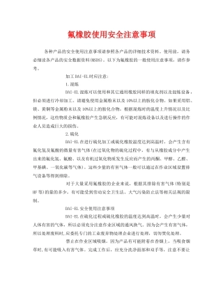 《安全管理》之氟橡胶使用安全注意事项 