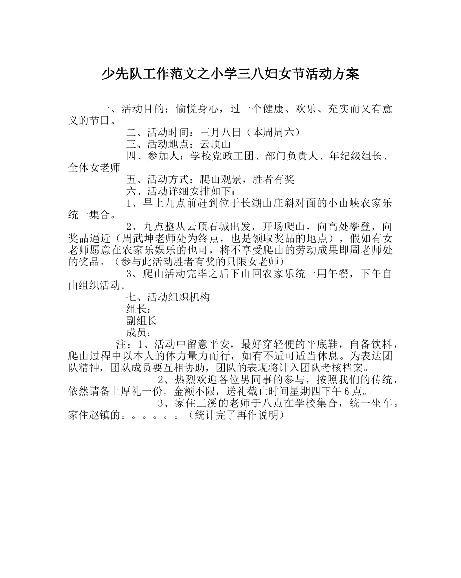 少先队工作范文小学三八妇女节活动方案 _第1页