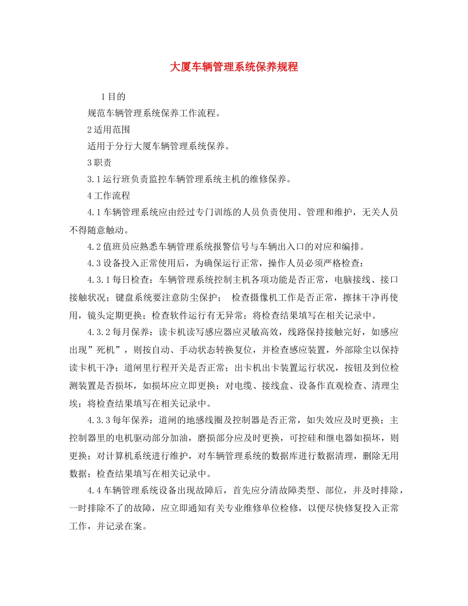 《安全操作规程》之大厦车辆管理系统保养规程 _第1页