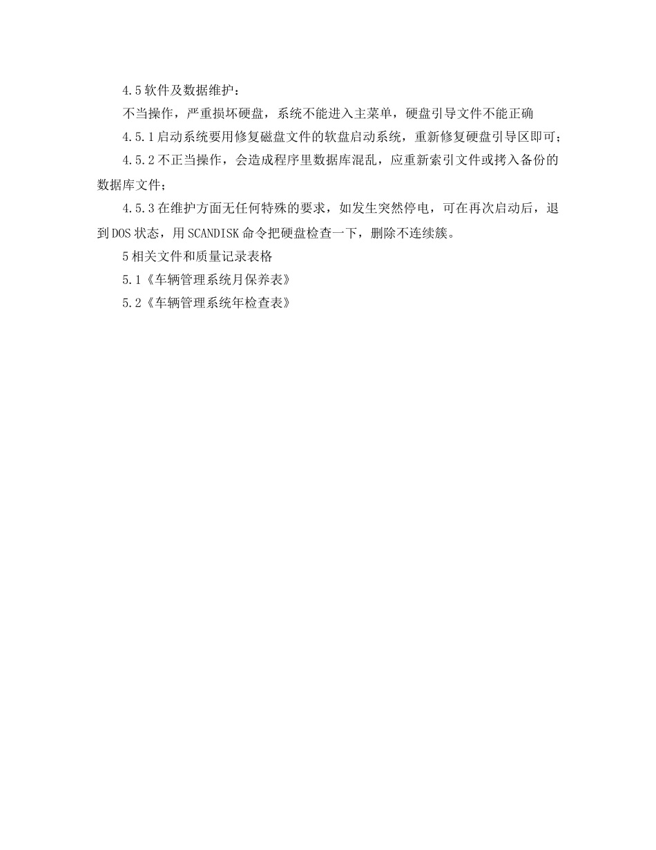 《安全操作规程》之大厦车辆管理系统保养规程 _第2页