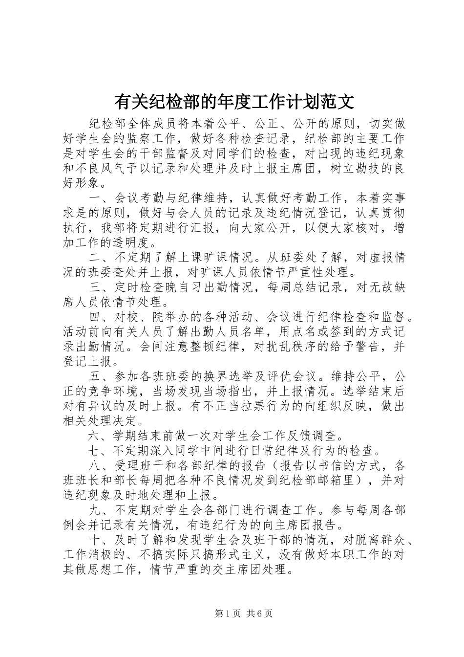 有关纪检部的年度工作计划范文_第1页