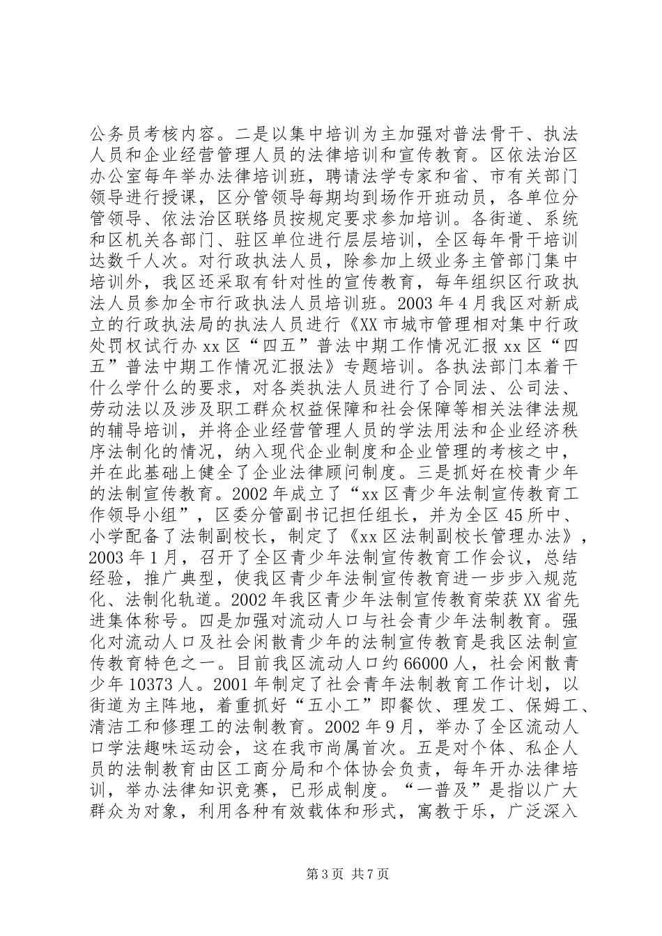 XX区“四五”普法中期工作情况汇报 _第3页