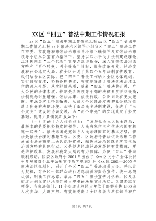 XX区“四五”普法中期工作情况汇报 