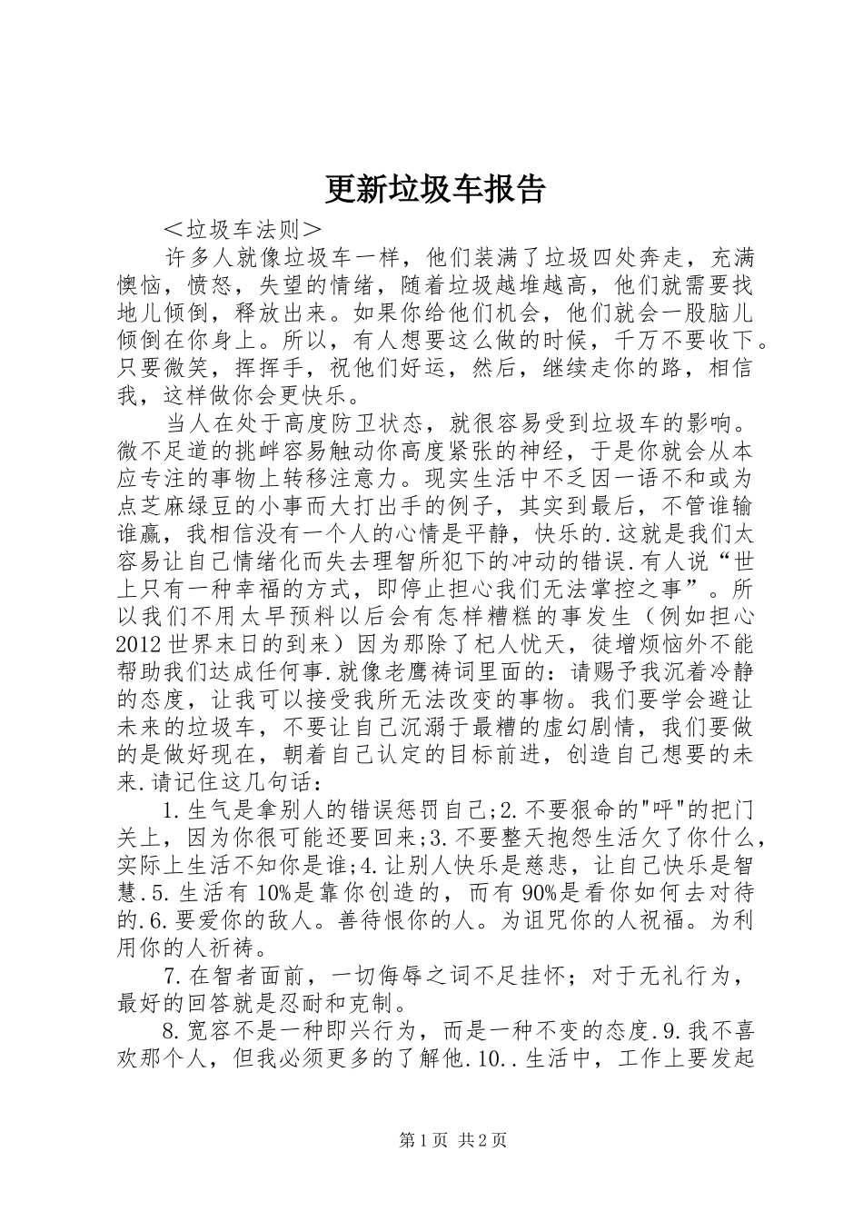 更新垃圾车报告 _第1页