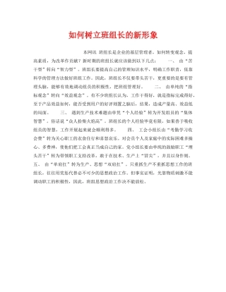 《安全管理》之如何树立班组长的新形象 