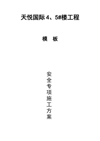 XX国际5楼转换层施工方案(最终版)