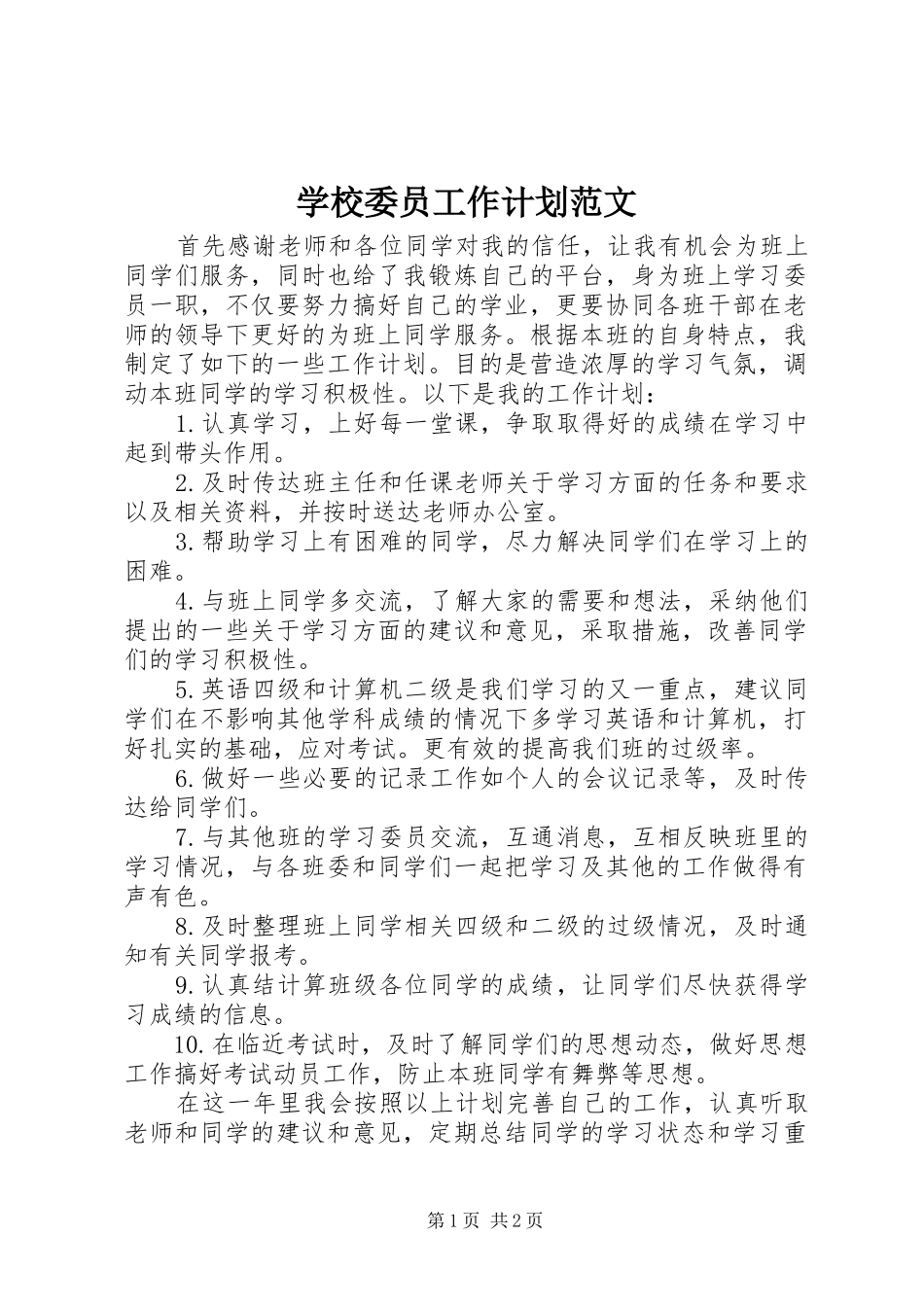 学校委员工作计划范文_第1页