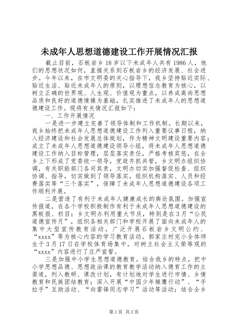 未成年人思想道德建设工作开展情况汇报 _第1页