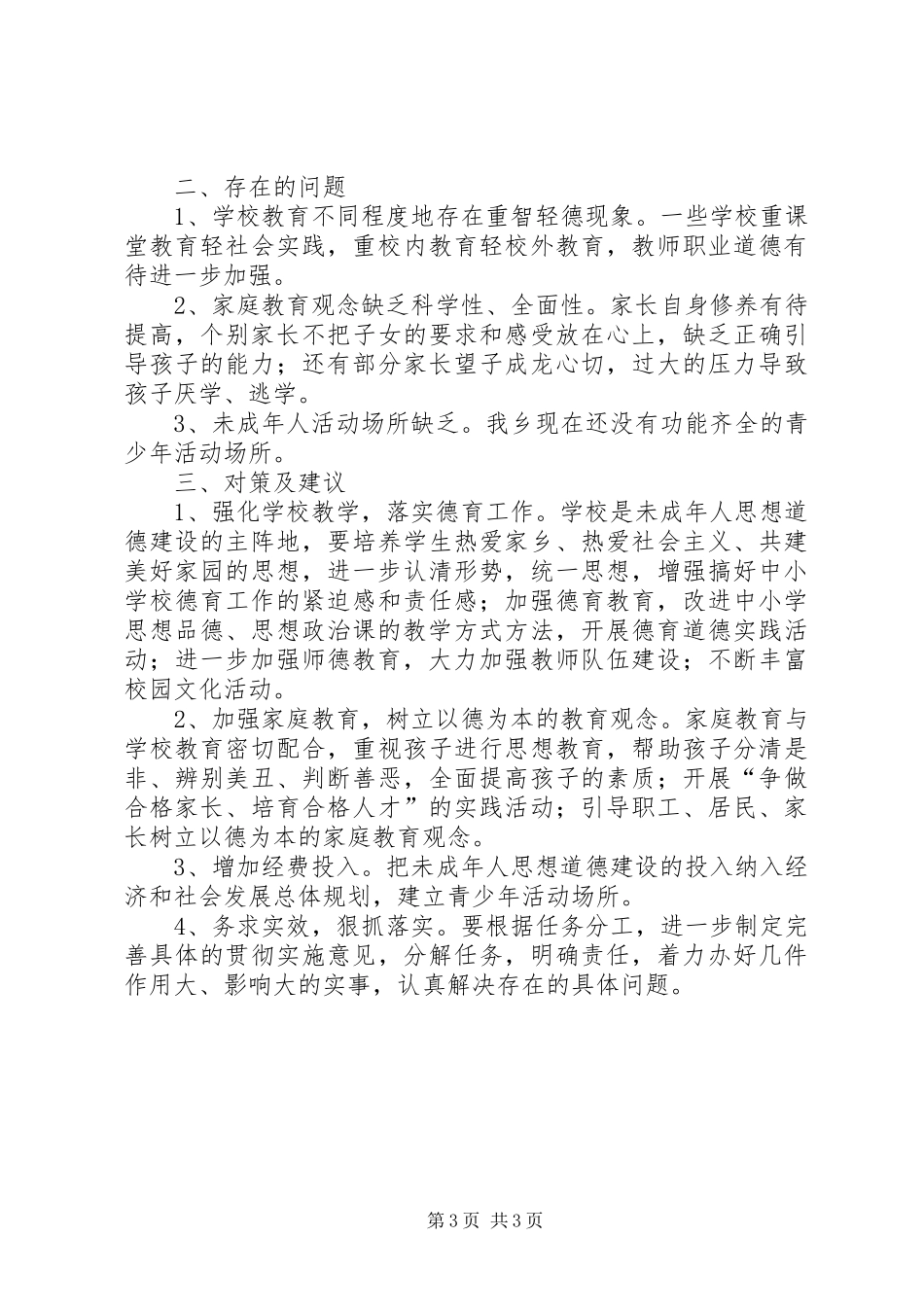 未成年人思想道德建设工作开展情况汇报 _第3页