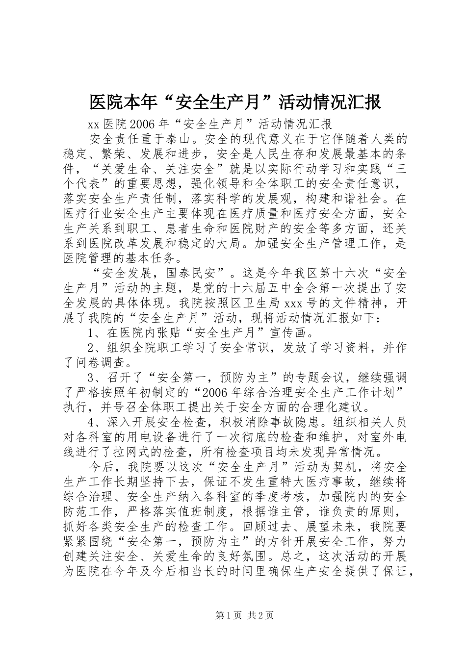 医院本年“安全生产月”活动情况汇报 _第1页