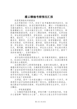 灌云赣榆考察情况汇报 