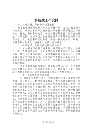 乡统战工作安排