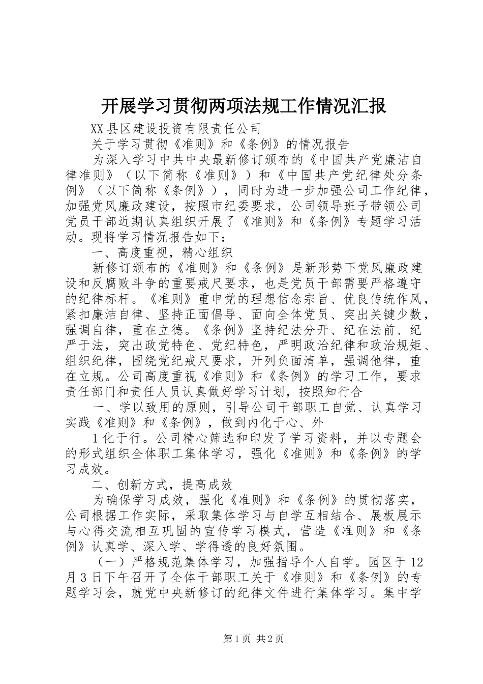 开展学习贯彻两项法规工作情况汇报 _第1页