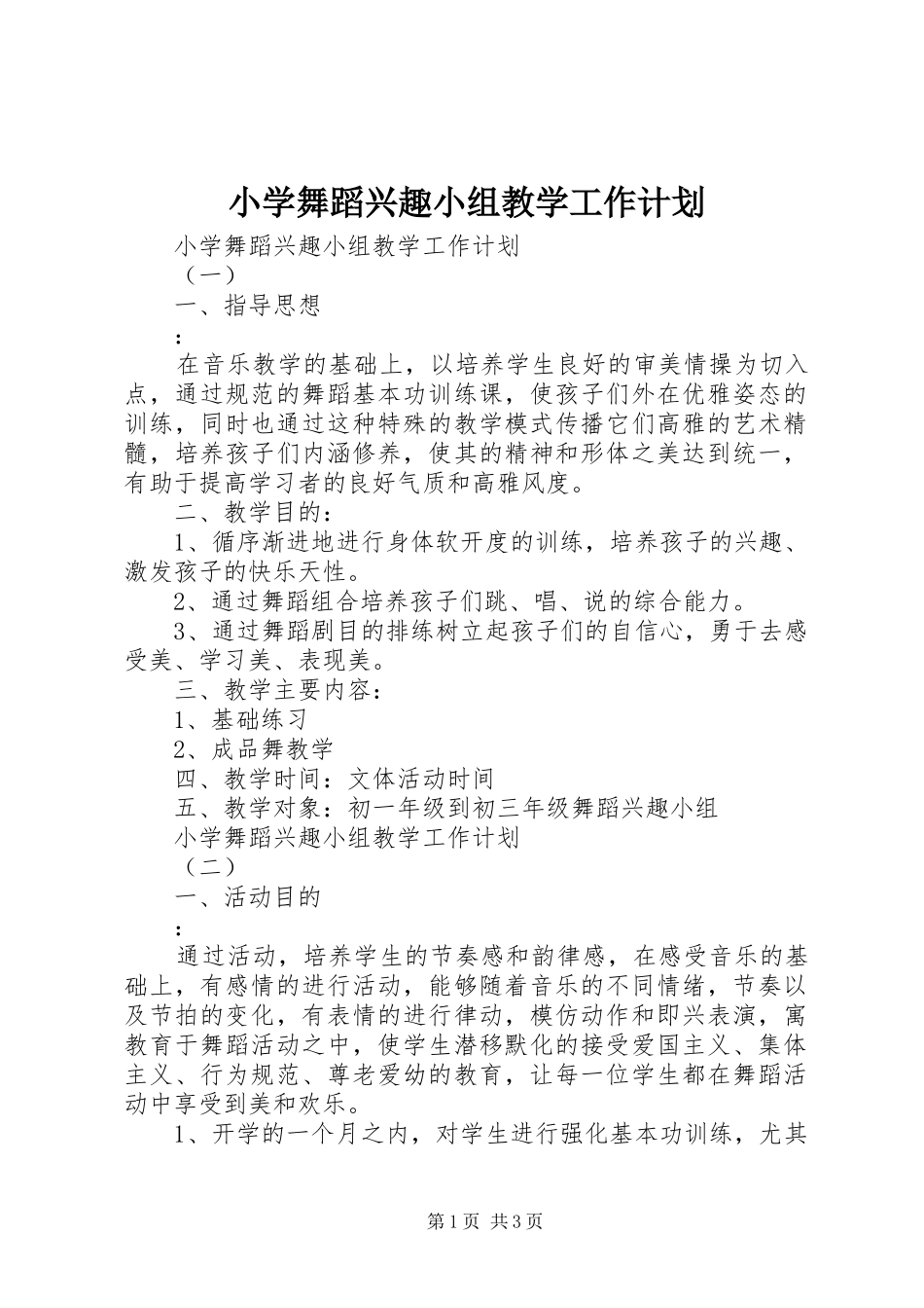 小学舞蹈兴趣小组教学工作计划_第1页