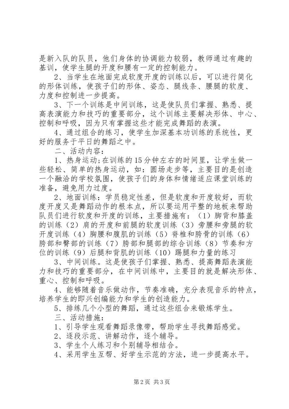 小学舞蹈兴趣小组教学工作计划_第2页