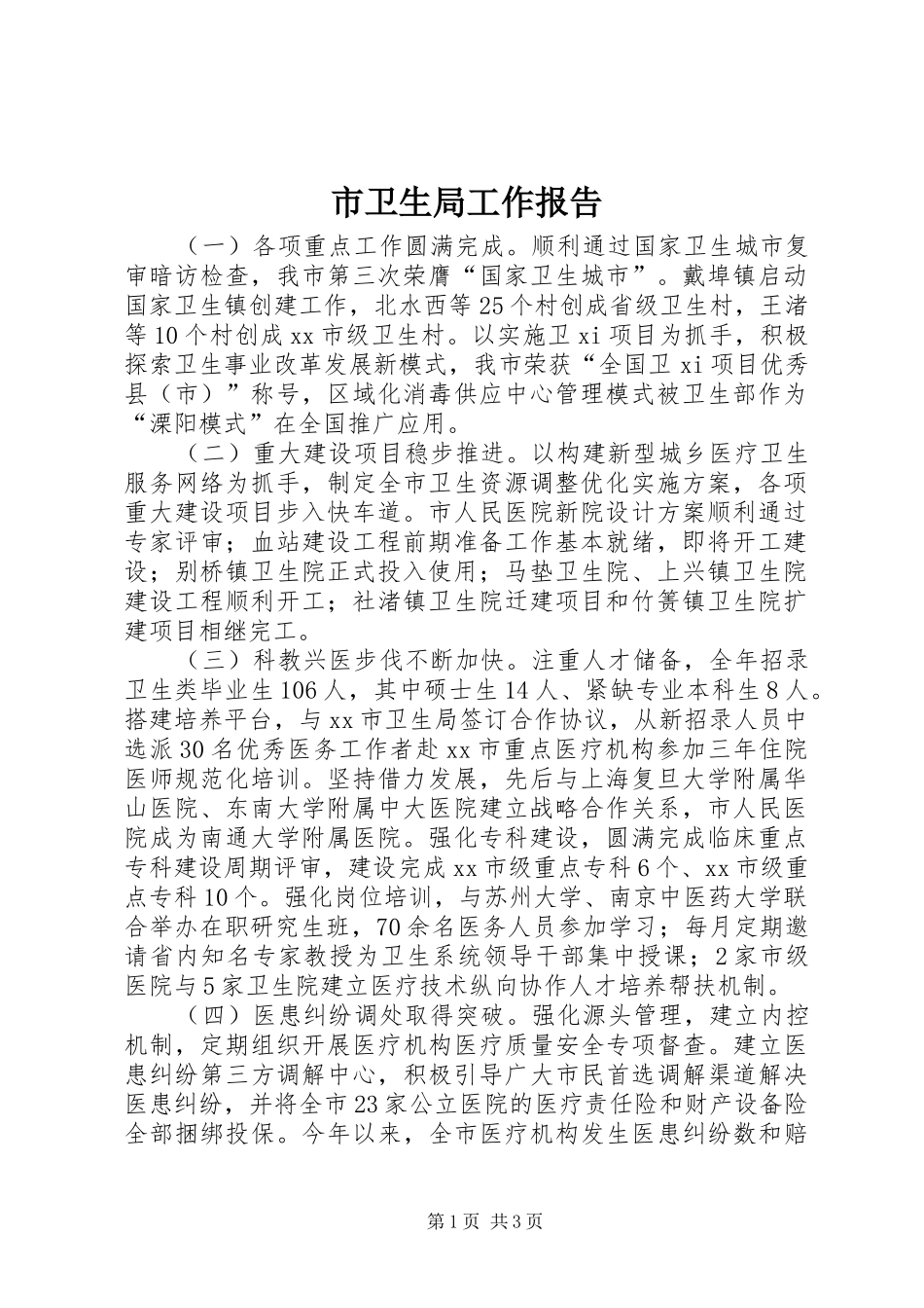 市卫生局工作报告 _第1页