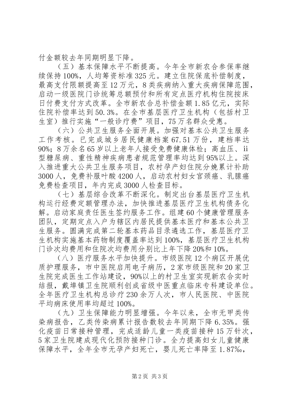市卫生局工作报告 _第2页