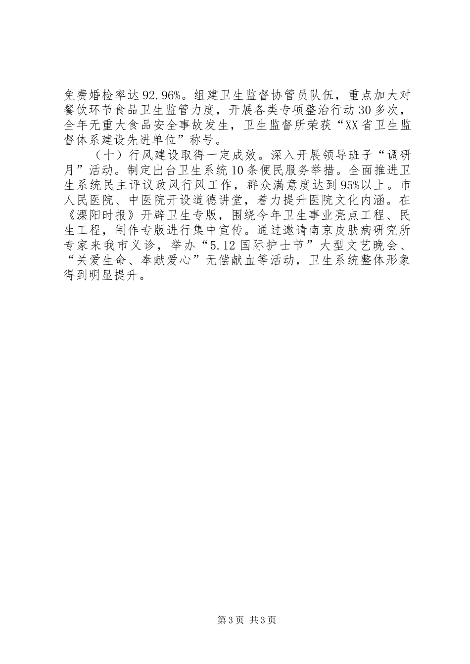 市卫生局工作报告 _第3页