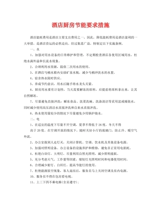 《安全管理》之酒店厨房节能要求措施 