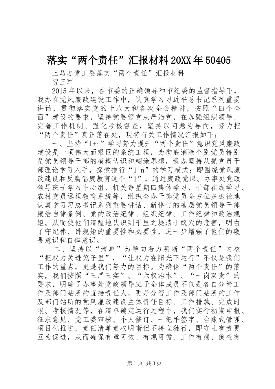 落实“两个责任”汇报材料20XX年50405_第1页