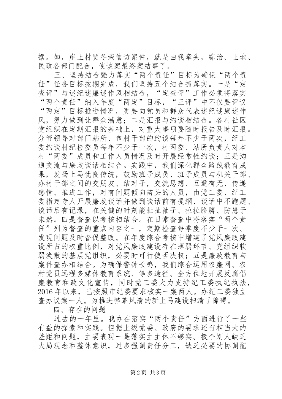 落实“两个责任”汇报材料20XX年50405_第2页