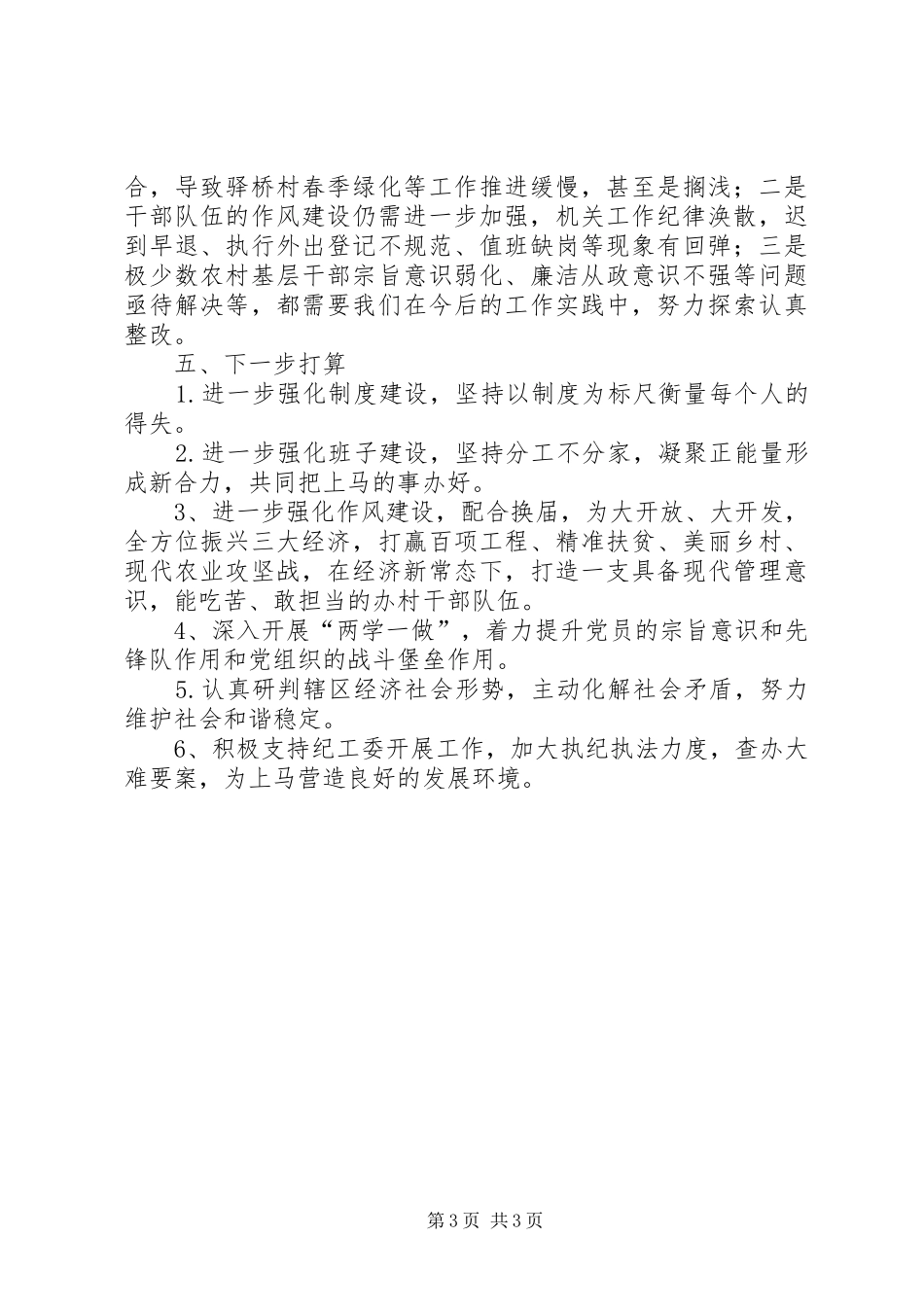 落实“两个责任”汇报材料20XX年50405_第3页