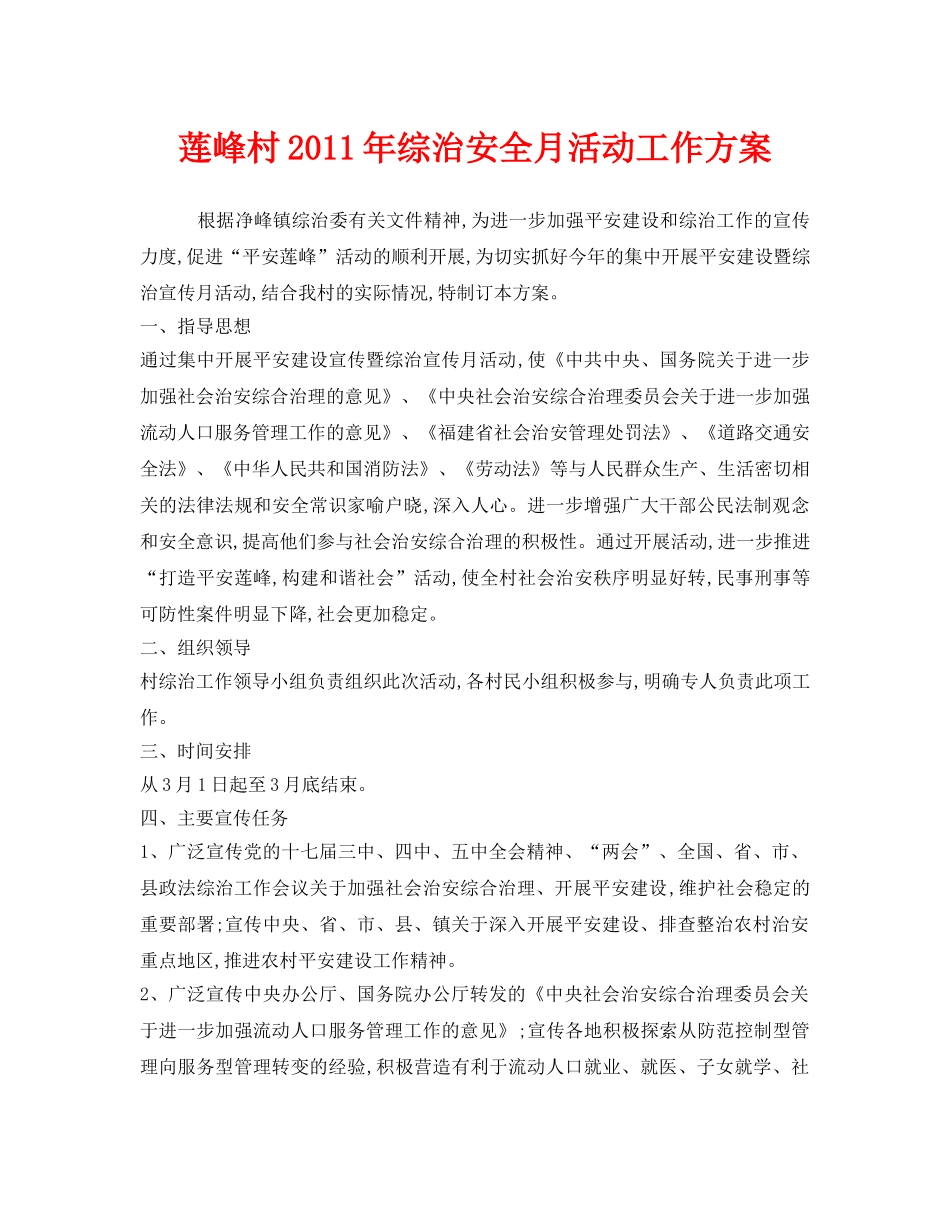 《安全管理文档》之莲峰村2011年综治安全月活动工作方案 _第1页