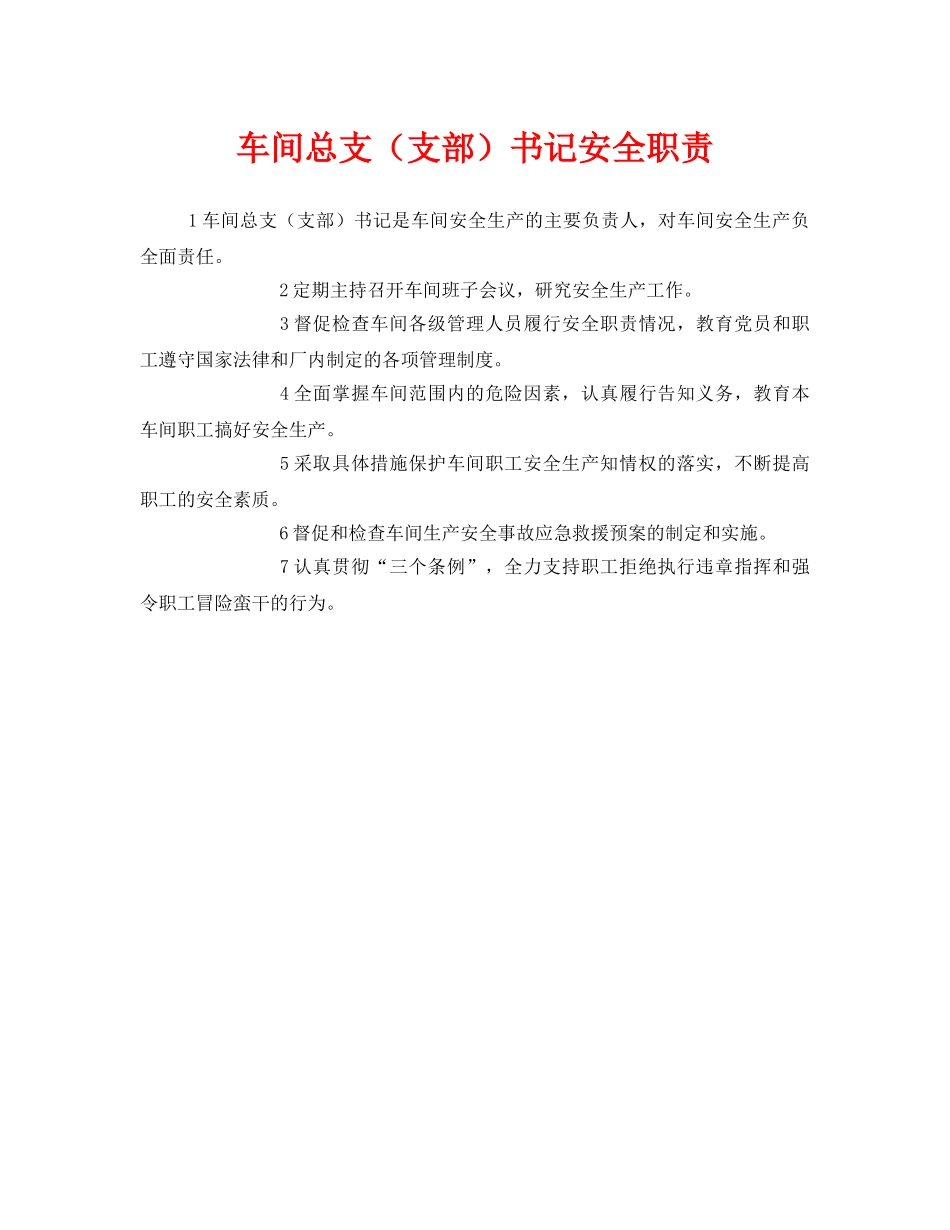 《安全管理》之车间总支（支部）书记安全职责 _第1页