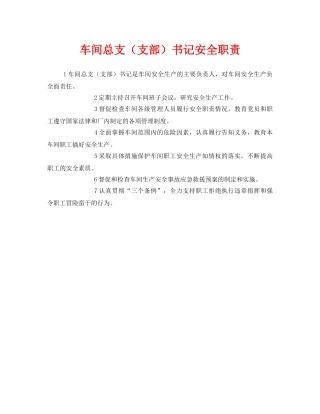 《安全管理》之车间总支（支部）书记安全职责 