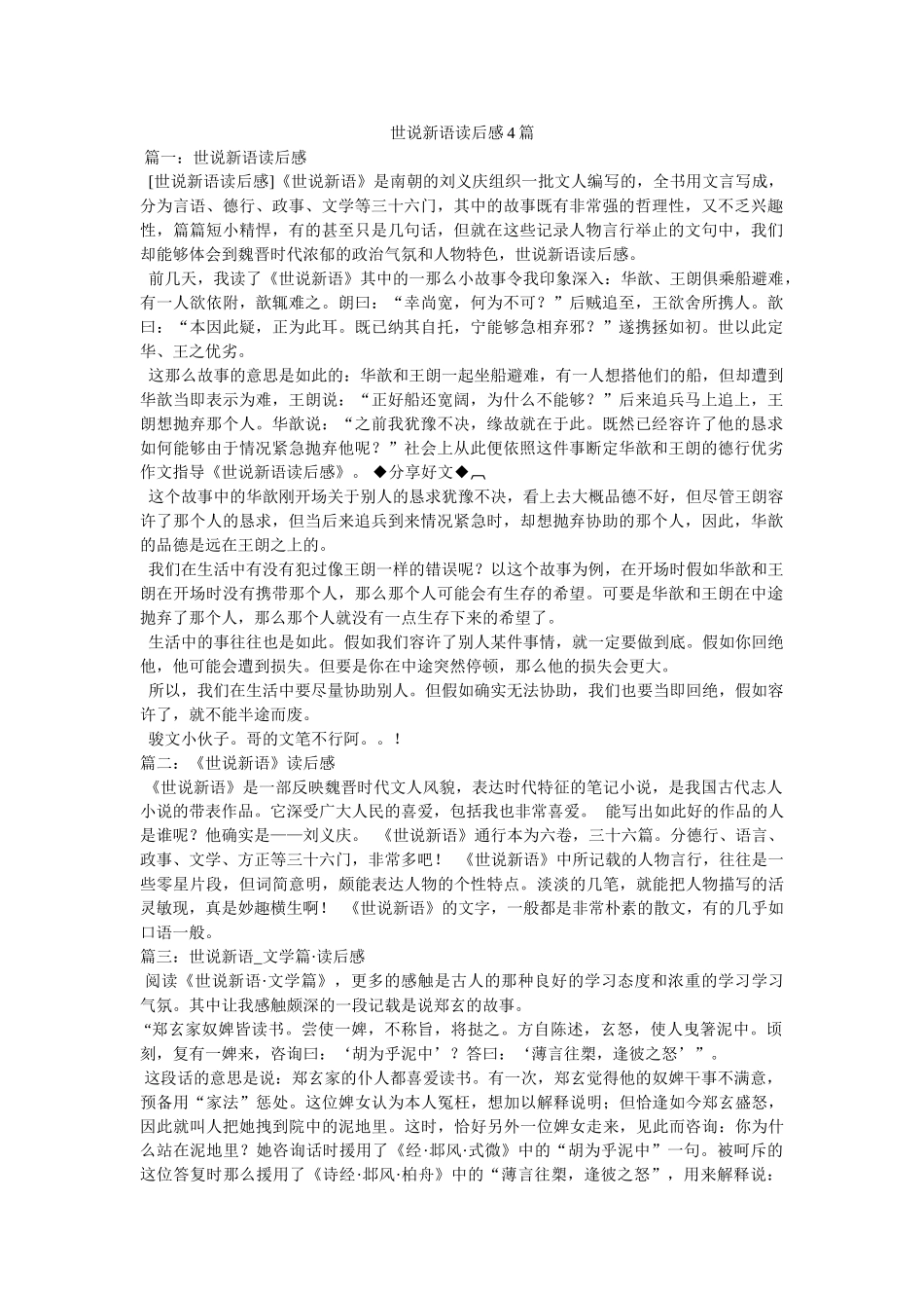 世说新语读后感4篇 _第1页