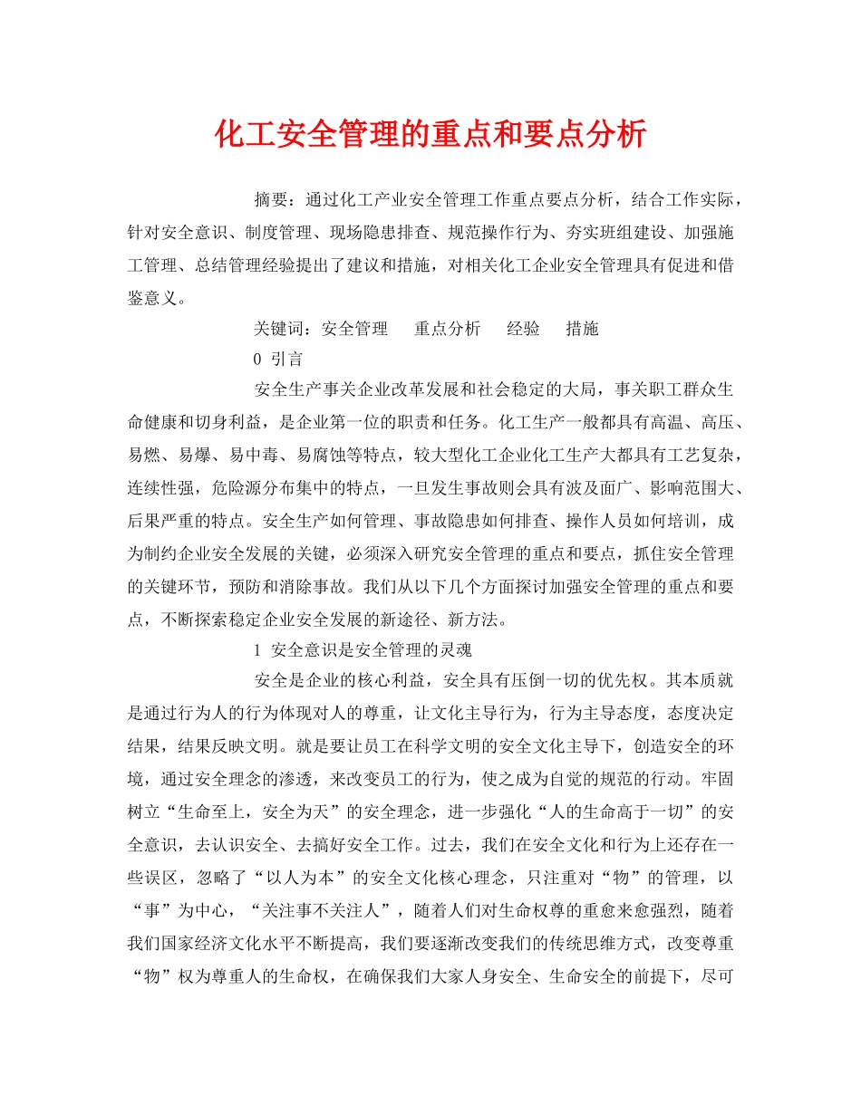 《安全管理论文》之化工安全管理的重点和要点分析 _第1页